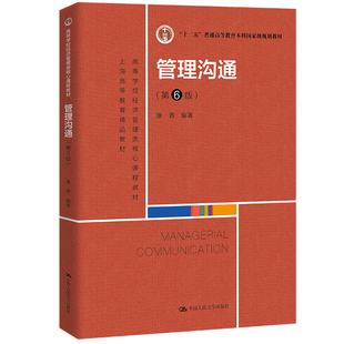 人大社自营 管理沟通(第6版)(高等学校经济管理类核心课程教材) 康青 /中国人民大学出版社