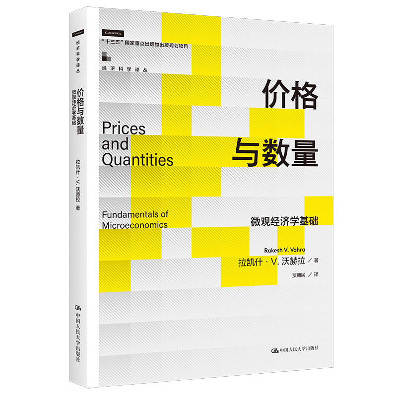 人大社自营 价格与数量：微观经济学基础（经济科学译丛）拉凯什·V.沃赫拉/中国人民大学出版社
