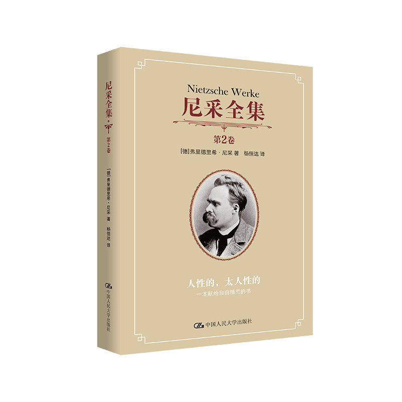 人大社自营  尼采全集 第2卷 人性的 太人性的 一本献给自由精灵的书 弗里德里希尼采 /中国人民大学出版社