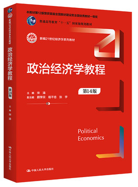 人大社自营政治经济学教程