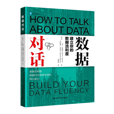 人大社自营 数据对话：建立你的数据流利度 [瑞士]马丁·埃普勒 法比耶纳 宾兹利 /中国人民大学出版社
