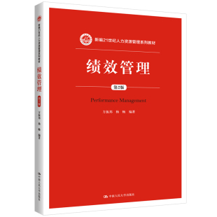 方振邦 社 杨畅 第2版 新编21世纪人力资源管理系列教材 绩效管理 中国人民大学出版 人大社自营