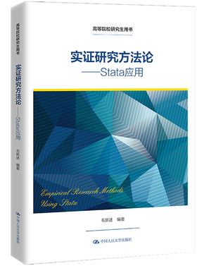 人大社自营 实证研究方法论——Stata应用（高等院校研究生用书） 毛新述/中国人民大学出版社