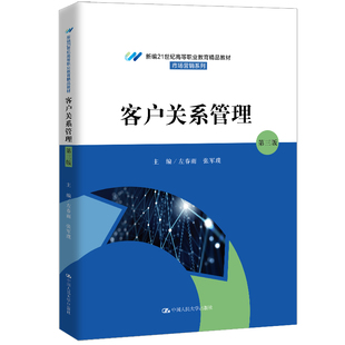 人大社自营 客户关系管理(第三版)(新编21世纪高等职业教育精品·市场营销系列)左春雨 张军璞/中国人民大学出版社