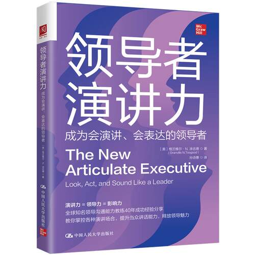 人大社自营  领导者演讲力：成为会演讲、会表达的领导者 [美]格兰维尔·N.涂古德(Granville N. Toogood)/中国人民大学出版社