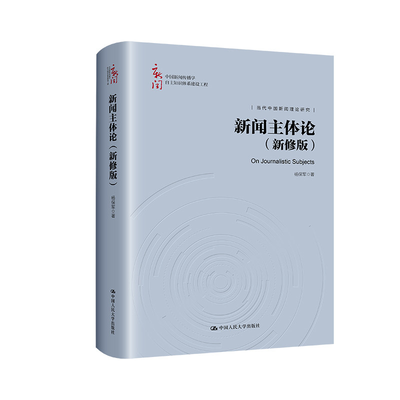 人大社自营 新闻主体论(新修版)(中国新闻传播学自主知识体系建设工程;当代中国新闻理论研究)杨保军 /中国人民大学出版社
