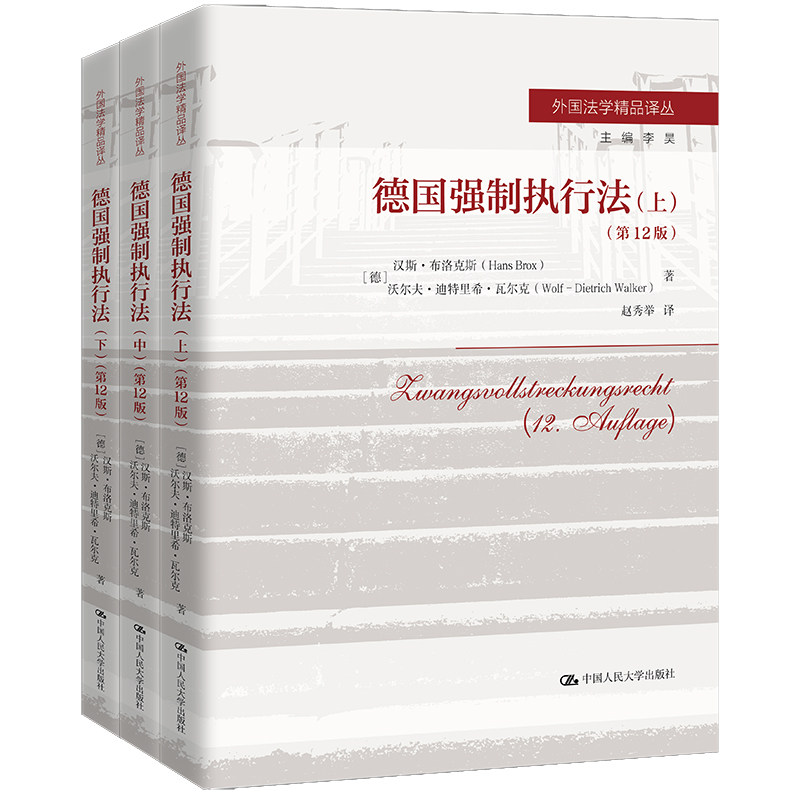 人大社自营 德国强制执行法（第12版）（外国法学精品译丛）[德]汉斯·布洛克斯 沃尔夫-迪特里希·瓦尔 / 中国人民大学出版社