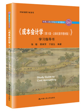 人大社自营 《成本会计学（第9版·立体化数字教材版）》学习指导书（中国人民大学会计系列教材)张敏 黎来芳 于富生 /人大出版社