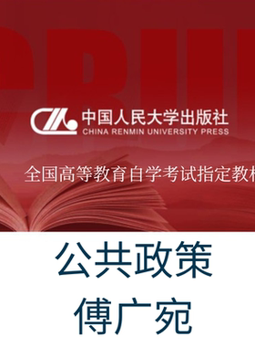 官方现货 自考 00318公共政策 傅广宛（全国高等教育自学考试（含自学考试大纲）2023年版  /中国人民大学出版社