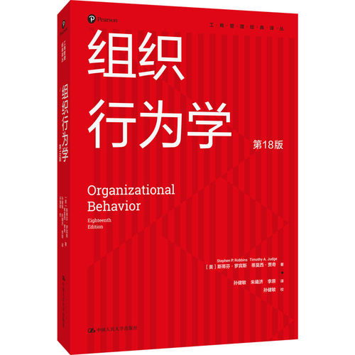 人大社自营 【中文版2021新版】组织行为学（第18版）（工商管理经典译丛）[美]斯蒂芬·罗宾斯 /中国人民大学出版社