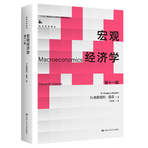 人大社自营  宏观经济学（第十一版）（经济科学译丛）N.格里高利·曼昆 /中国人民大学出版社