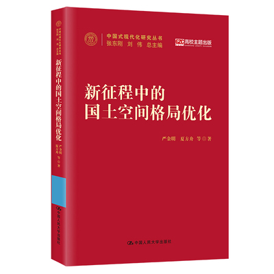 人大社新征程中的国土空间格局优