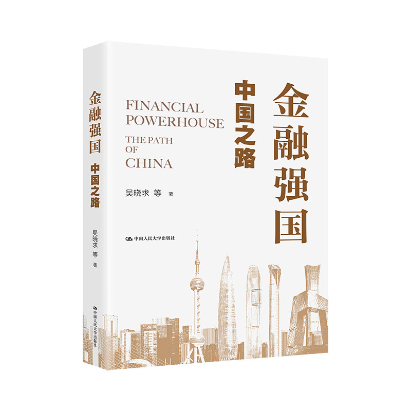 人大社自营 金融强国：中国之路 吴晓求 等/中国人民大学出版社