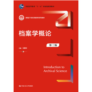 人大社自营 档案学概论(第三版)(新编21世纪档案学系列教材)冯惠玲 /中国人民大学出版社