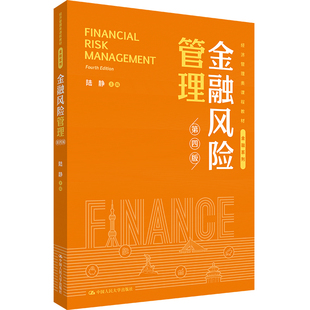 人大社自营 金融风险管理（第四版）（经济管理类课程教材·金融系列）陆静 /中国人民大学出版社