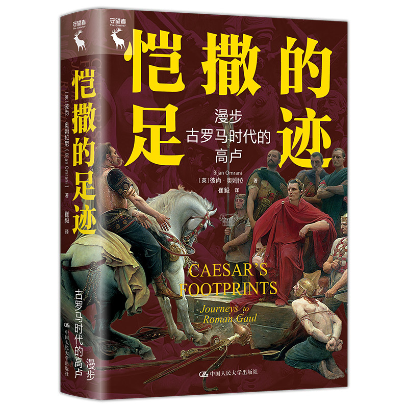 人大社自营 恺撒的足迹：漫步古罗马时代的高卢 [英]彼尚·奥姆拉尼（Bijan Omrani）/ 中国人民大学出版社