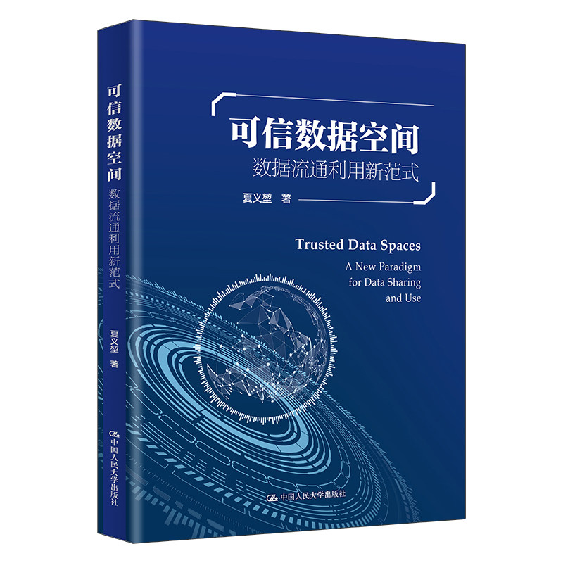 人大社自营 可信数据空间：数据流通利用新范式  夏义堃 / 中国人民大学出版社图片