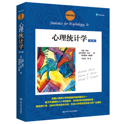 人大自营心理统计学译丛教材系列