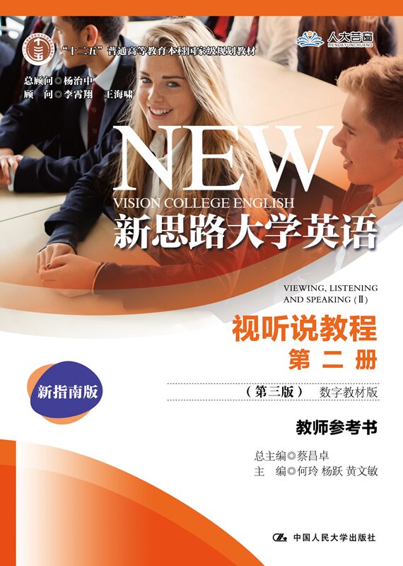 人大社自营 新思路大学英语视听说教程第二册(第三版)(数字教材版)教师参考书 何玲 杨跃 黄文敏 /中国人民大学出版社