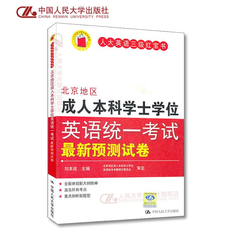 人大社自营  刘本政 北京地区本科学士学位英语统一考试 预测试卷[人大英语三级红宝书] 模拟试卷/中国人民大学出版社