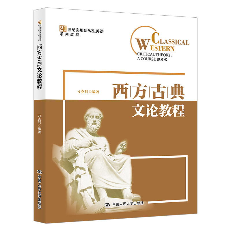 人大社自营  西方古典文论教程（21世纪实用研究生英语系列教程）刁克利 /中国人民大学出版社