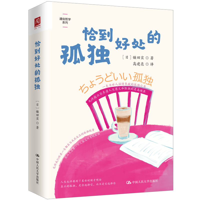 人大社自营  恰到好处的孤独  【日】镰田实 /中国人民大学出版社