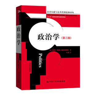 第三版 社 公共行政与公共管理译丛 安德鲁.海伍德 政治学 中文版 中国人民大学出版 人大社自营