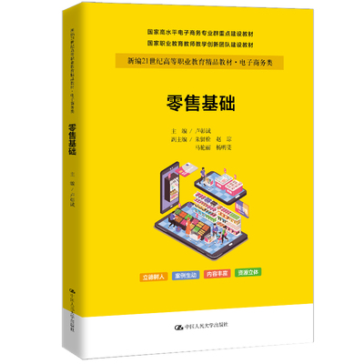 人大社自营 零售基础（新编21世纪高等职业教育精品教材·电子商务类）卢彰诚 /中国人民大学出版社