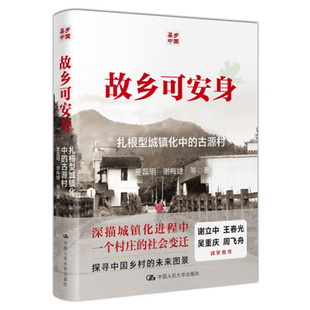 人大社自营  故乡可安身：古源村的扎根型城镇化  董磊明 谢梅婕 等/中国人民大学出版社