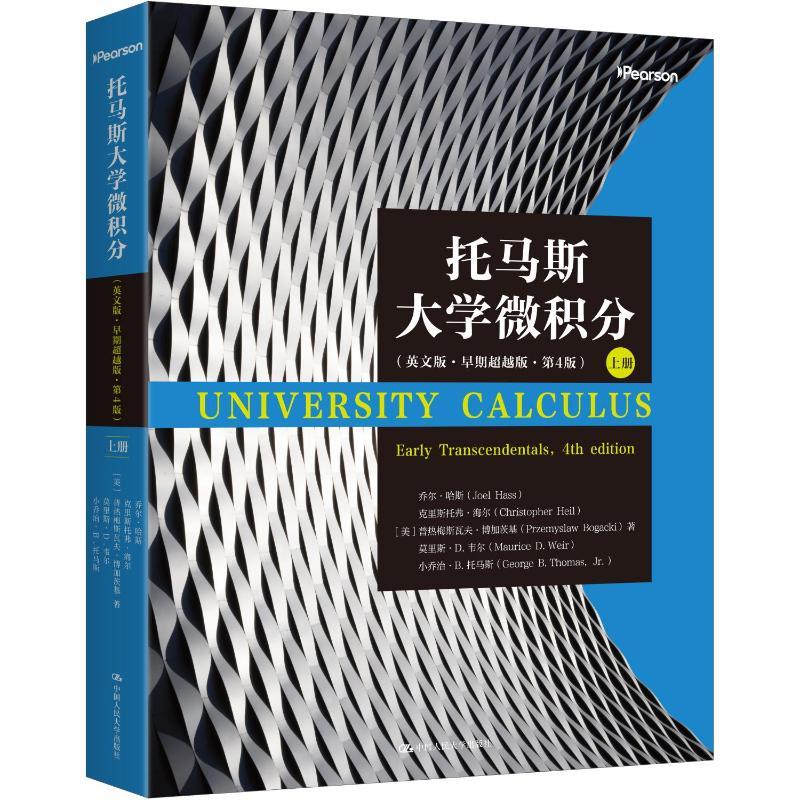 人大社自营 托马斯大学微积分（英文版·早期超越版·第4版）上册 [美]乔尔·哈斯 等 / 中国人民大学出版社