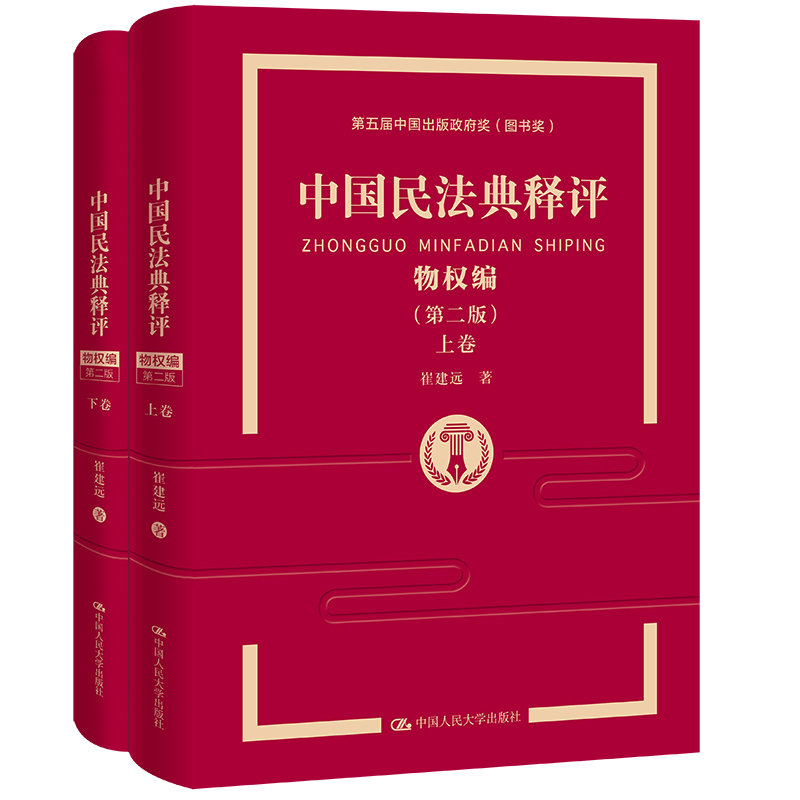 人大社自营 中国民法典释评 物权编（第二版） 崔建远 /中国人民大学出版社