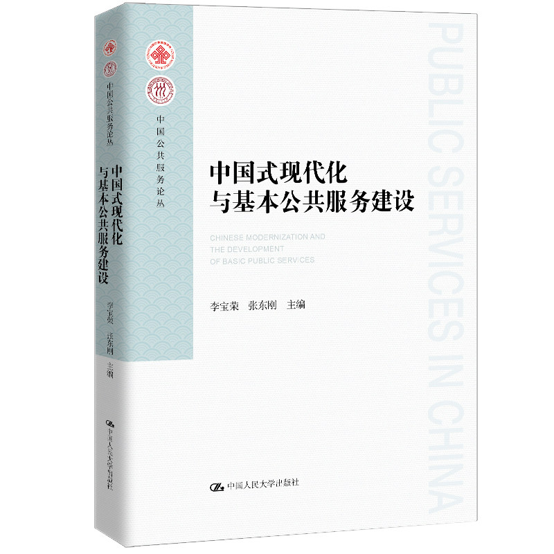 人大社自营 中国式现代化与基本公共服务建设（中国公共服务论丛）李宝荣 张东刚 /中国人民大学出版社
