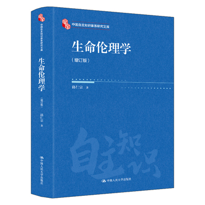 人大社自营 生命伦理学（增订版）（中国自主知识体系研究文库）邱仁宗 /中国人民大学出版社