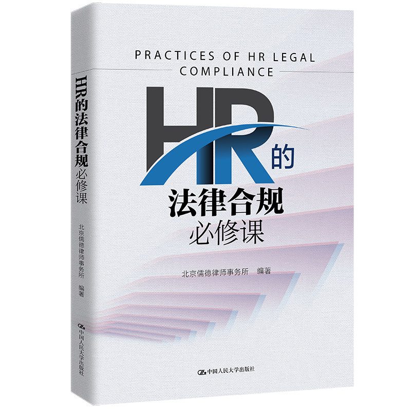 人大社自营HR的法律合规必修课