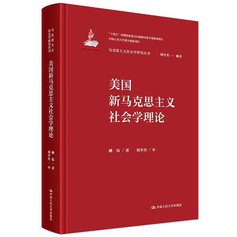 人大社自营 美国新马克思主义社会学理论（马克思主义社会学研究丛书 中国人民大学重大规划项目）姚伟/中国人民大学出版社