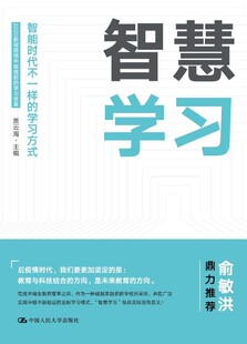 人大社自营 智慧学习——智能时代不一样的学习方式/中国人民大学出版社