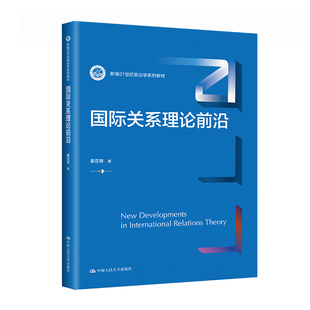 人大社自营 国际关系理论前沿(新编21世纪政治学系列教材) 秦亚青/中国人民大学出版社