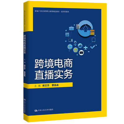 人大社自营  跨境电商直播实务（新编21世纪高等职业教育精品教材·经济贸易类）熊艾莎 曹晶晶 /中国人民大学出版社
