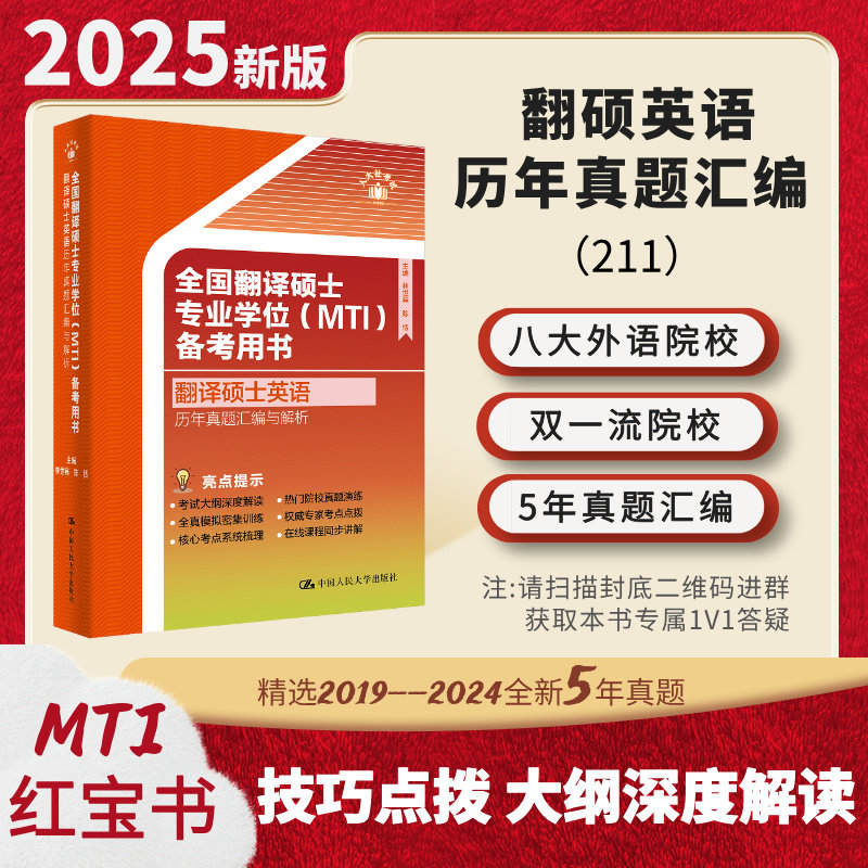 人大社自营 24年版 全国翻译硕士专业学位(MTI)备考用书·翻译硕士英语·历年真题汇编与解析 林世宾 陈恬 /中国人民大学出版社