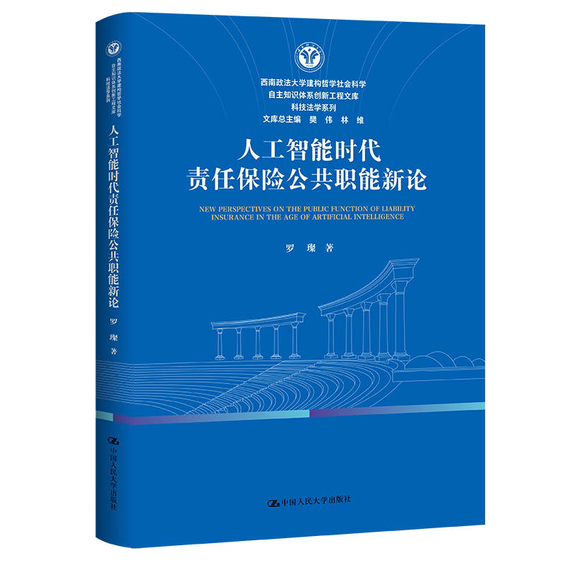 人大社自营 人工智能时代责任保险公共职能新论(西南政法大学建构哲学社会科学自主知识体系创新工程文库)罗璨/人民大学出版社