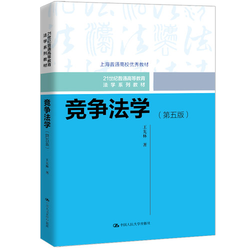 人大社自营 竞争法学（第五版）（21世纪普通高等教育法学系列教材；上海普通高校优秀教材）王先林 / 中国人民大学出版社