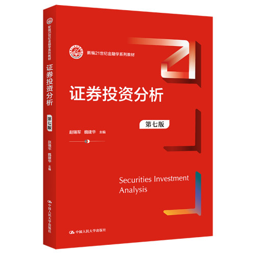 人大社自营 证券投资分析（第七版） （新编21世纪金融学系列教材）赵锡军 魏建华 /中国人民大学出版社