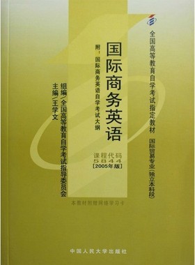 人大社自营 （自考教材05844 ）国际商务英语 王学文/中国人民大学出版社