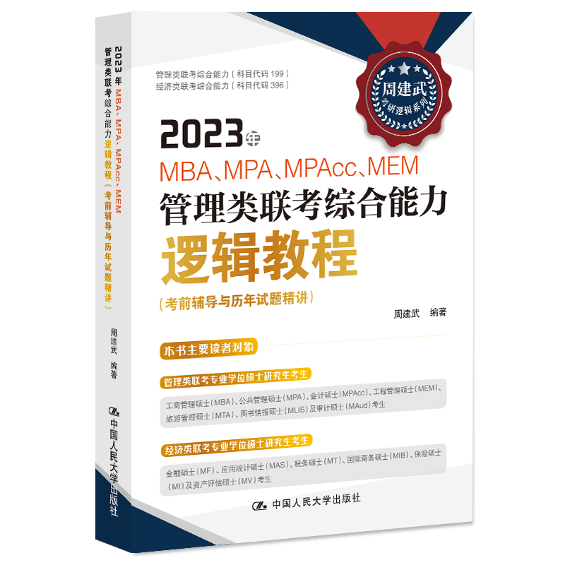 人大社自营 2023年MBA 、MPA、MAPcc、MEM管理类联考综合能力逻辑教程（考前辅导与历年试题精讲）周建武/中国人民大学出版社