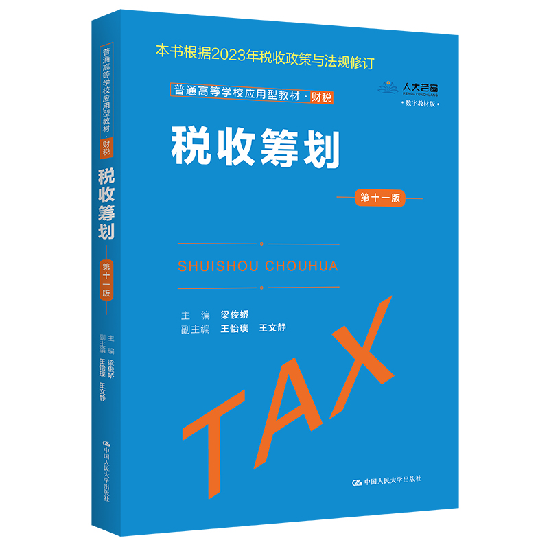 人大出版社税收筹划第十一版