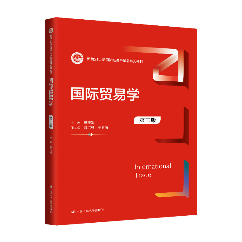 人大社自营 国际贸易学(第三版)(新编21世纪国际经济与贸易系列教材)韩玉军 /中国人民大学出版社