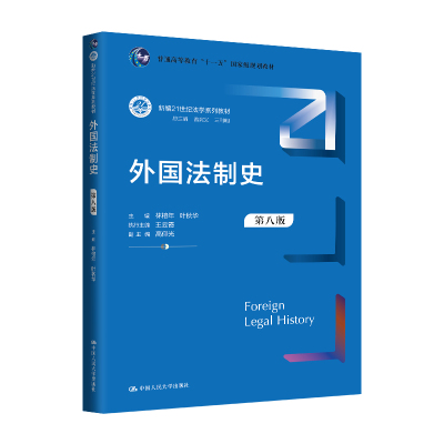 人大社直发 外国法制史（第八版）新编21世纪法学系列教材普通高等教育“十一五规划教材林榕年 叶秋华/中国人民大学出版社