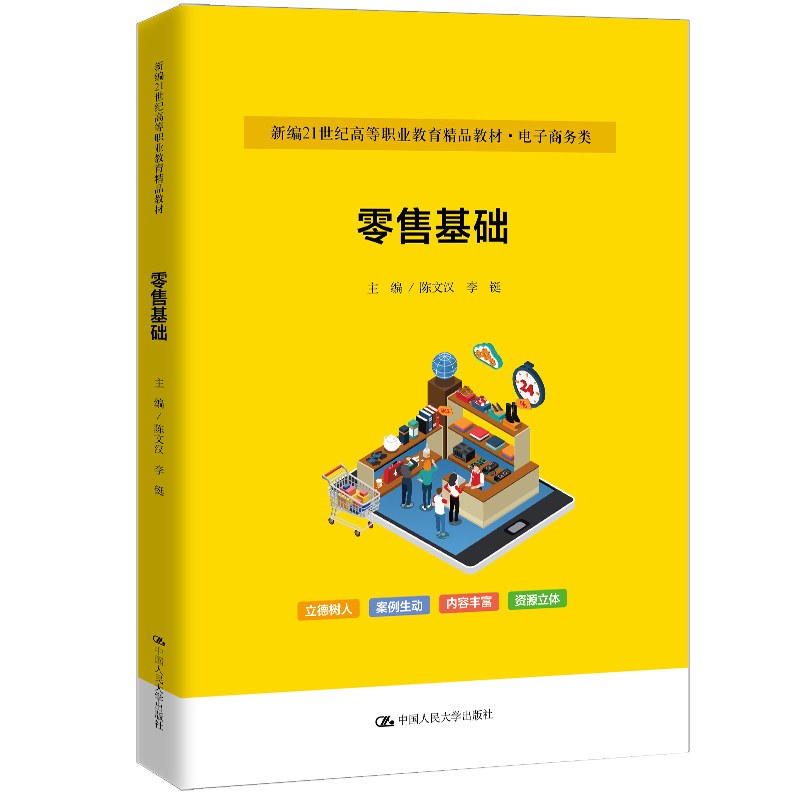 人大社自营 零售基础（新编21世纪高等职业教育精品教材·电子商务类）陈文汉 李铤 /中国人民大学出版社
