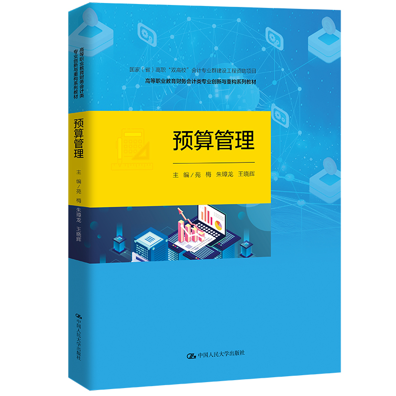预算管理（国家（省）高职“双高校”会计专业群建设工程资助项目；高等职业教育财务） 苑梅 朱璋龙 王晓辉 /中国人民大学出版社