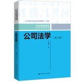 中国人民大学出版 人大社自营 社 21世纪普通高等教育法学系列教材 李建伟 公司法学 第六版